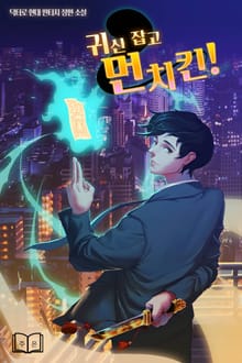 귀신 잡고 먼치킨!