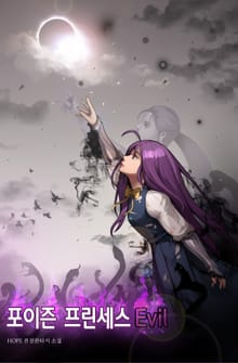 포이즌 프린세스 Evil