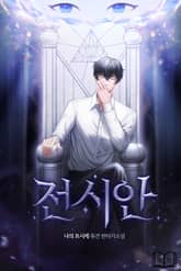 전시안 표지 이미지