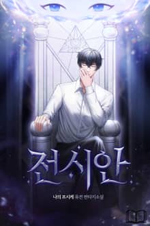 전시안