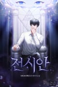 전시안 2화