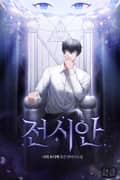 전시안 6화