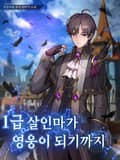 1급 살인마가 영웅이 되기까지 2화