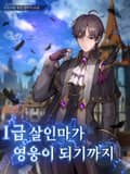 1급 살인마가 영웅이 되기까지 15화