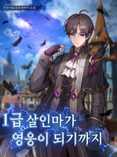 1급 살인마가 영웅이 되기까지 표지 이미지