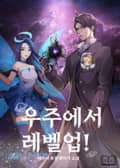 우주에서 레벨업! 3화
