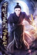 북천오룡기, 금룡전 22화