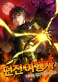 던전 여행자 13화