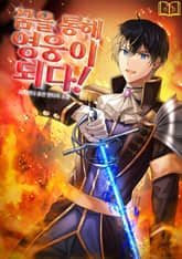 꿈을 통해 영웅이 되다! 표지 이미지