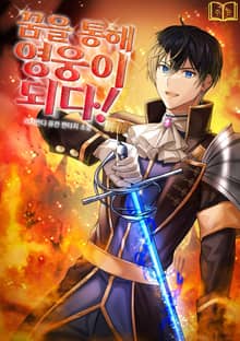 꿈을 통해 영웅이 되다!