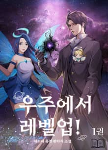 우주에서 레벨업