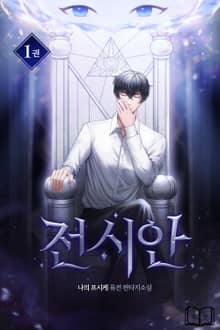 전시안