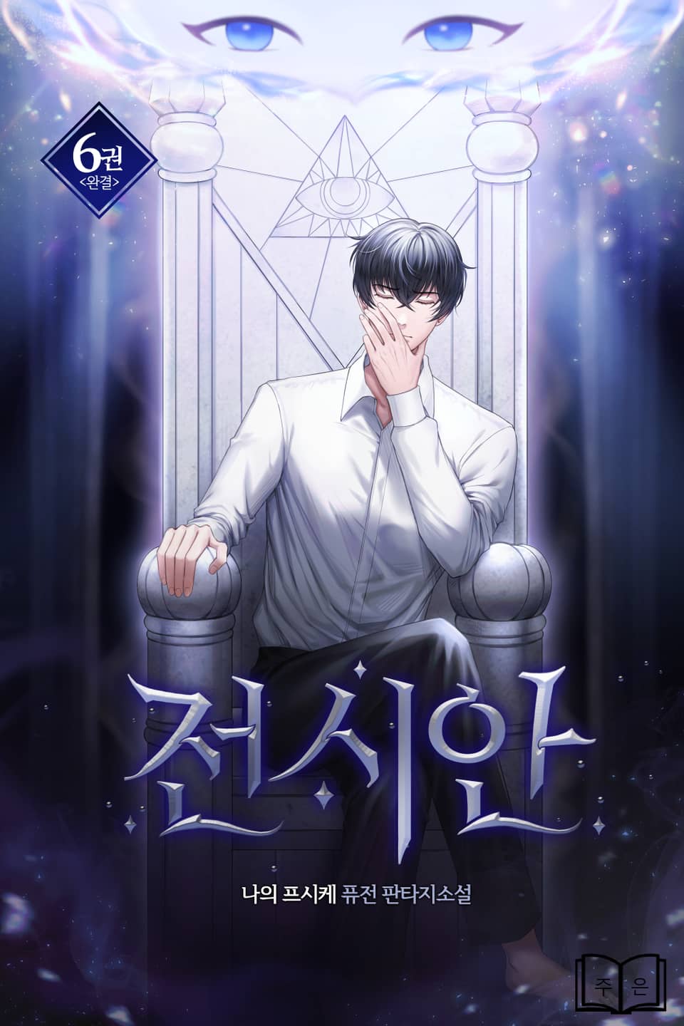 전시안 6권 (완결)