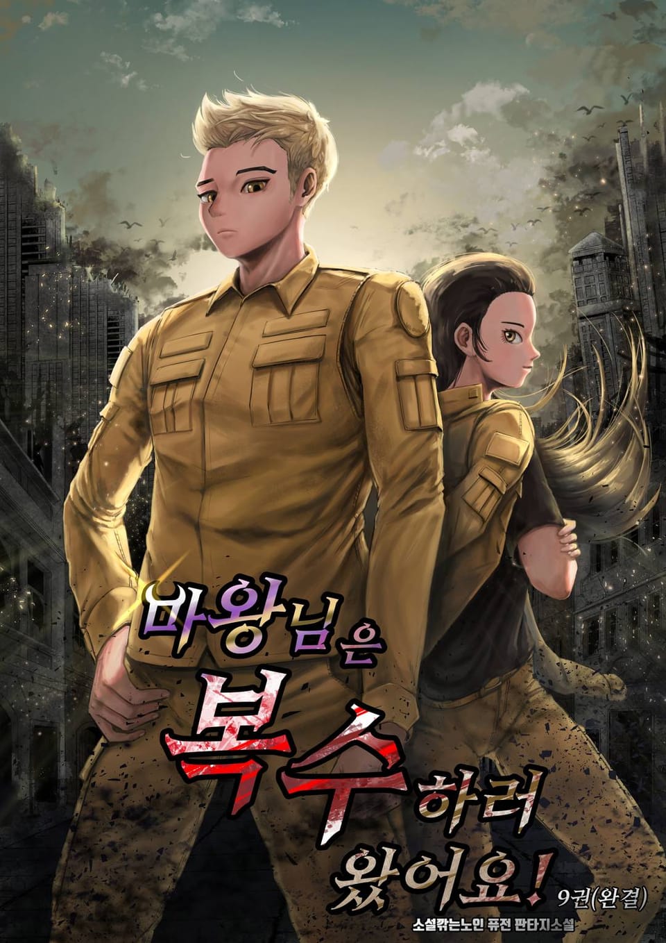 마왕님은 복수하러 왔어요! 9권 (완결)