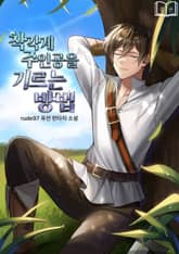 착각계 주인공을 기르는 방법 표지 이미지