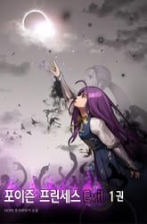 포이즌 프린세스 Evil 표지 이미지
