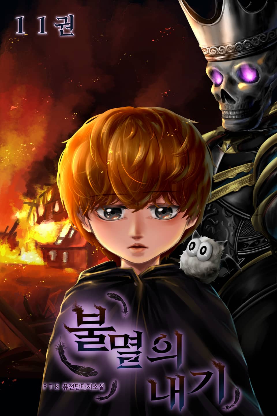 불멸의 내기 11권