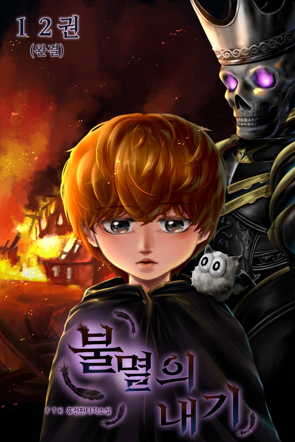 불멸의 내기 12권 (완결)