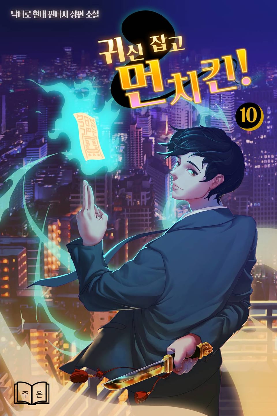 귀신 잡고 먼치킨! 10권