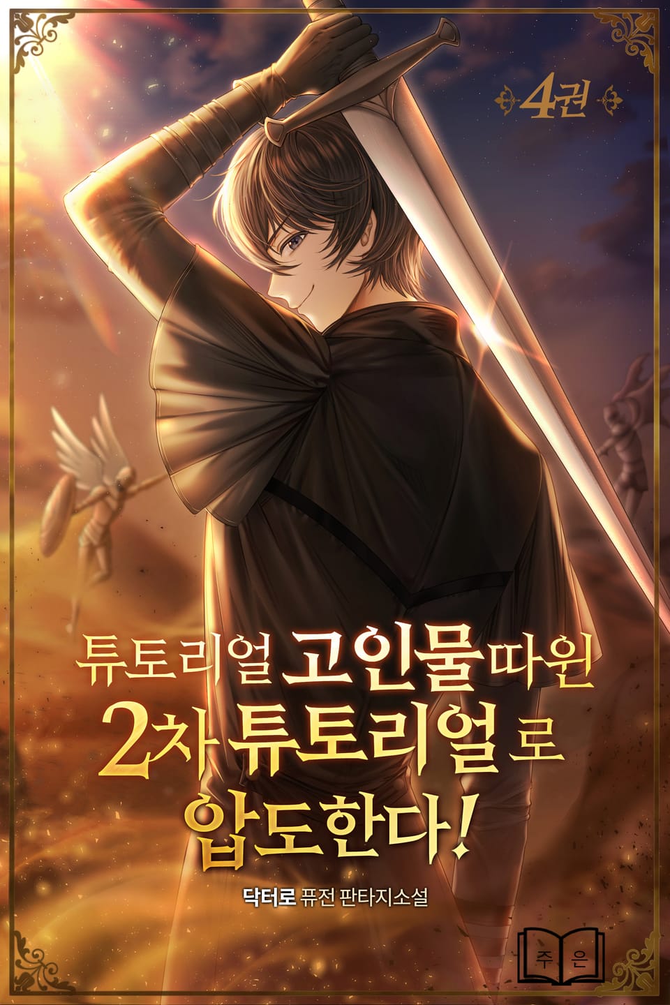 튜토리얼 고인물 따윈 2차 튜토리얼로 압도한다! 4권