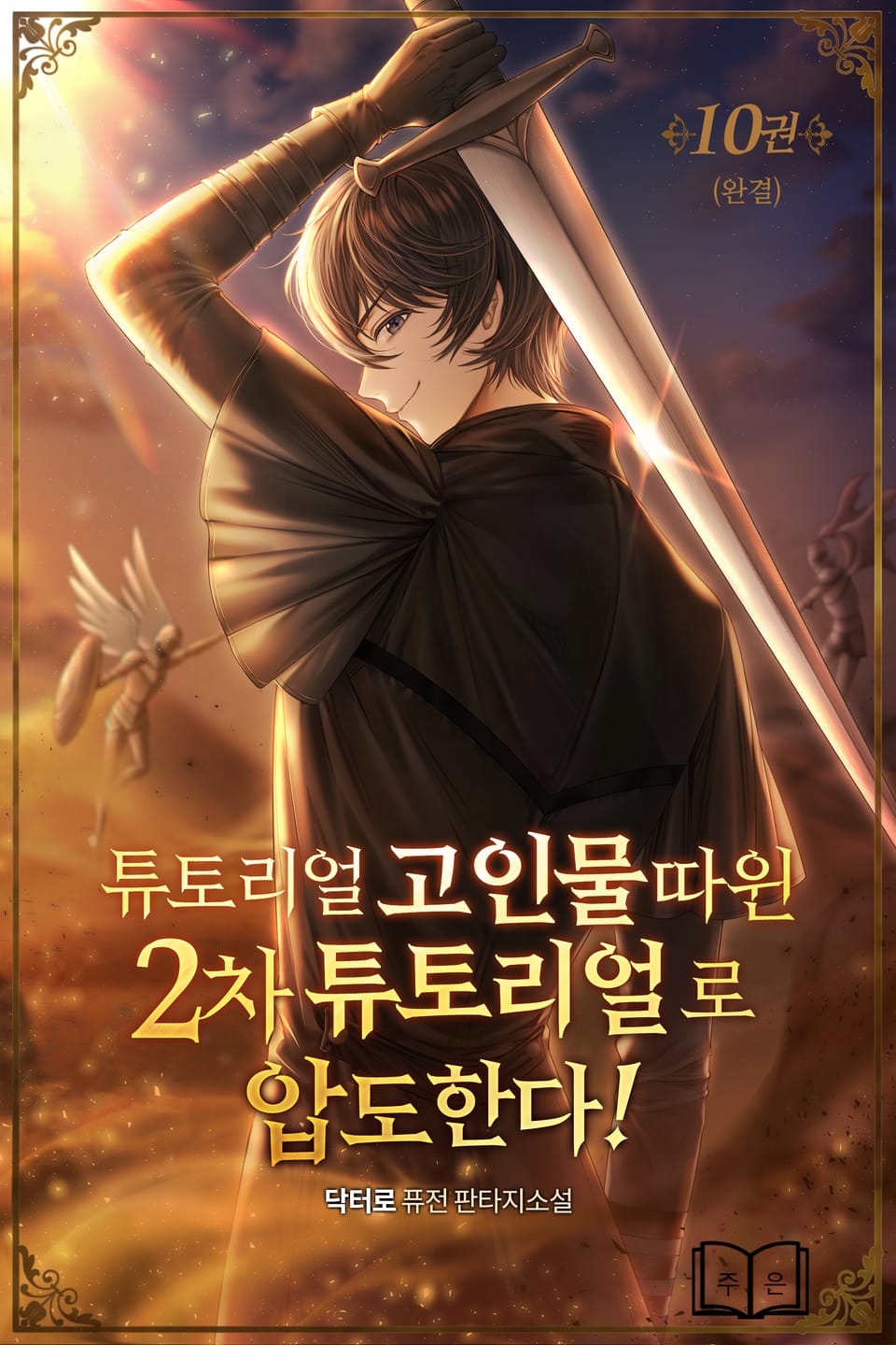 튜토리얼 고인물 따윈 2차 튜토리얼로 압도한다! 10권 (완결)