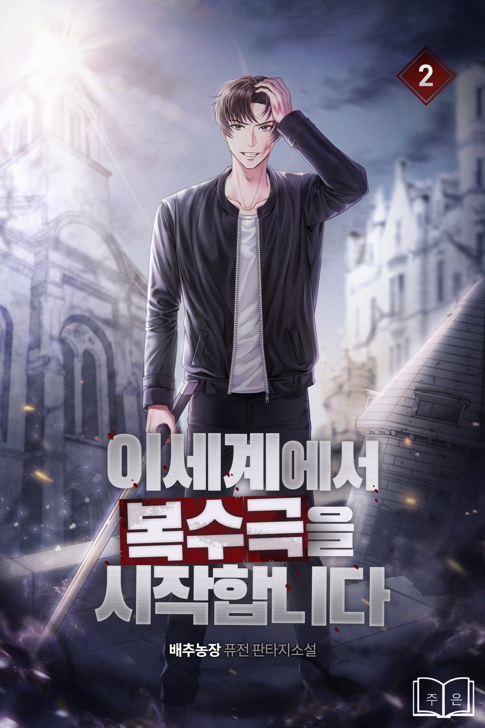 이세계에서 복수극을 시작합니다. 2권