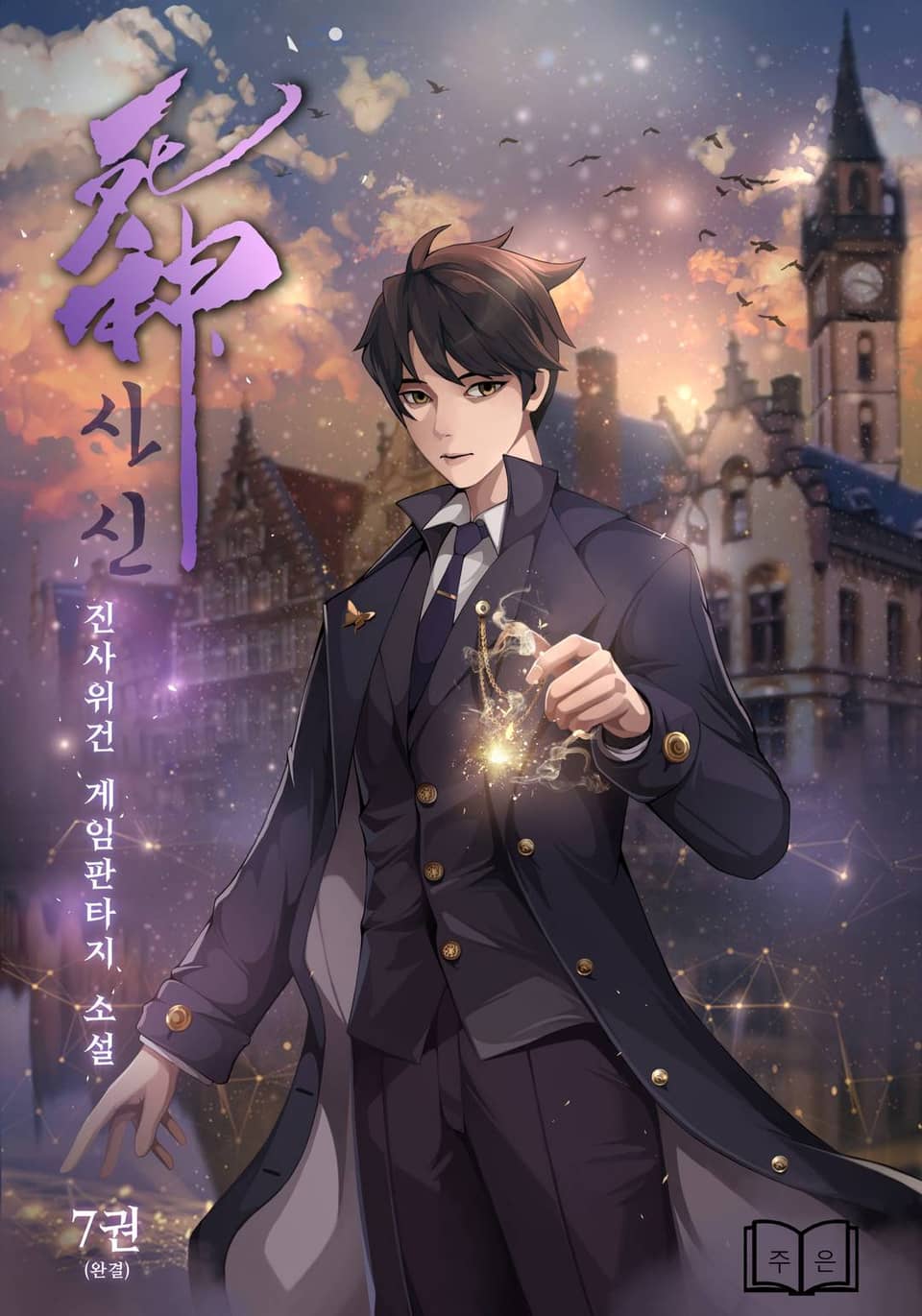 사신 7권 (완결)