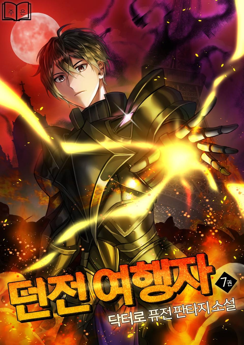 던전 여행자 7권