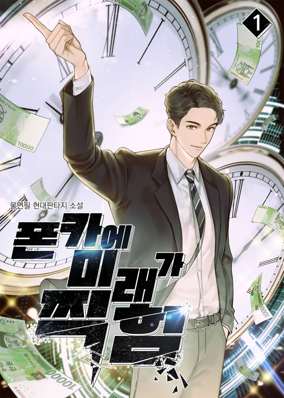 폰카에 미래가 찍힘 1권