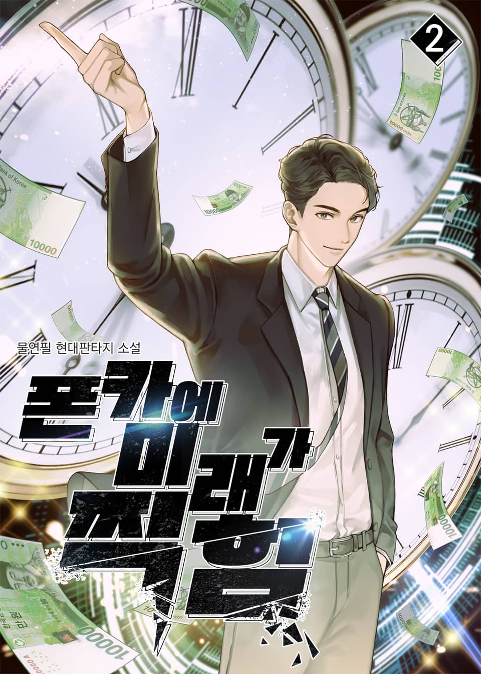 폰카에 미래가 찍힘 2권