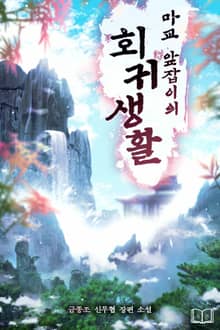 마교 앞잡이의 회귀생활