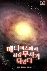 메타버스에서 최강무사가 되었다 표지 이미지