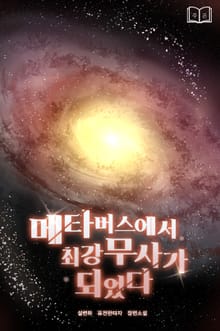 메타버스에서 최강무사가 되었다