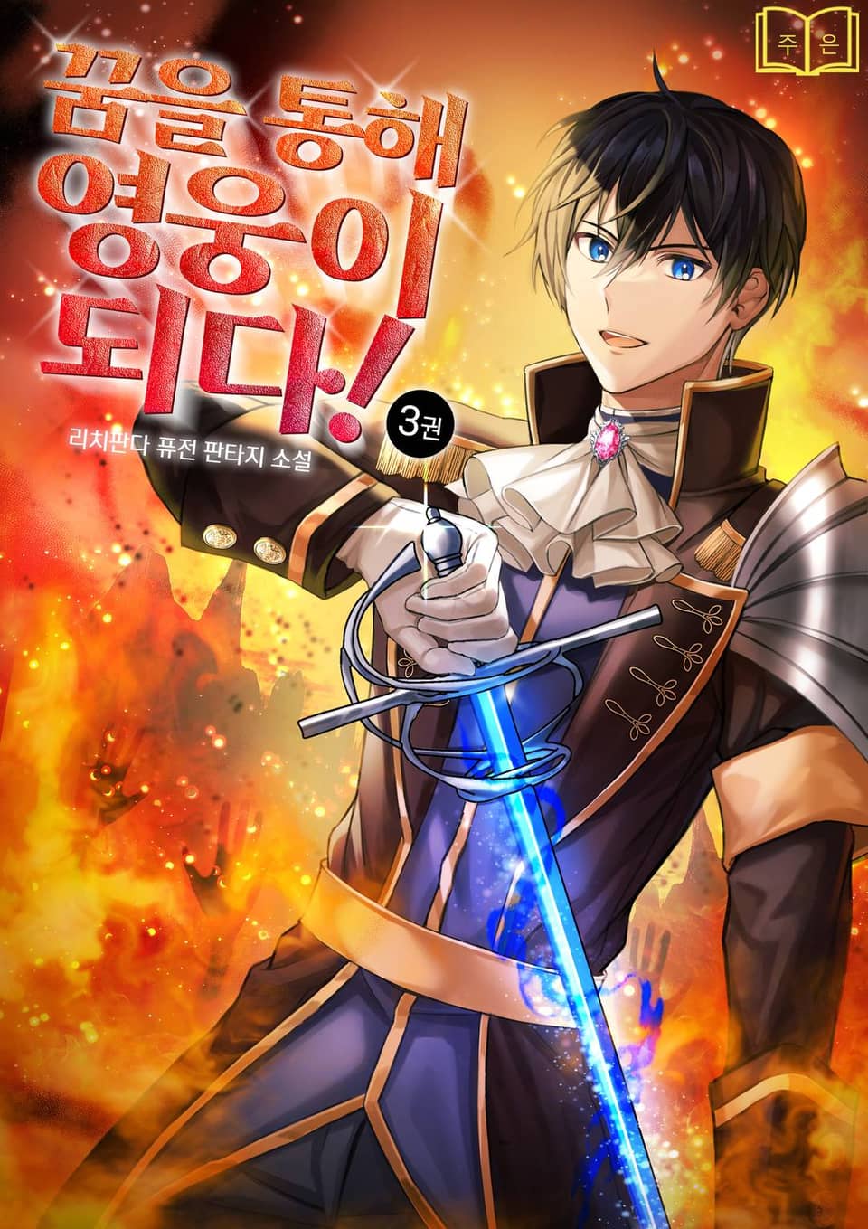 꿈을 통해 영웅이 되다! 3권