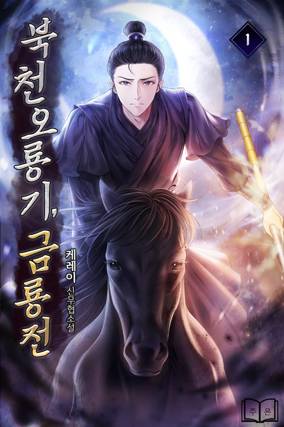 [체험판] 북천오룡기, 금룡전 1권