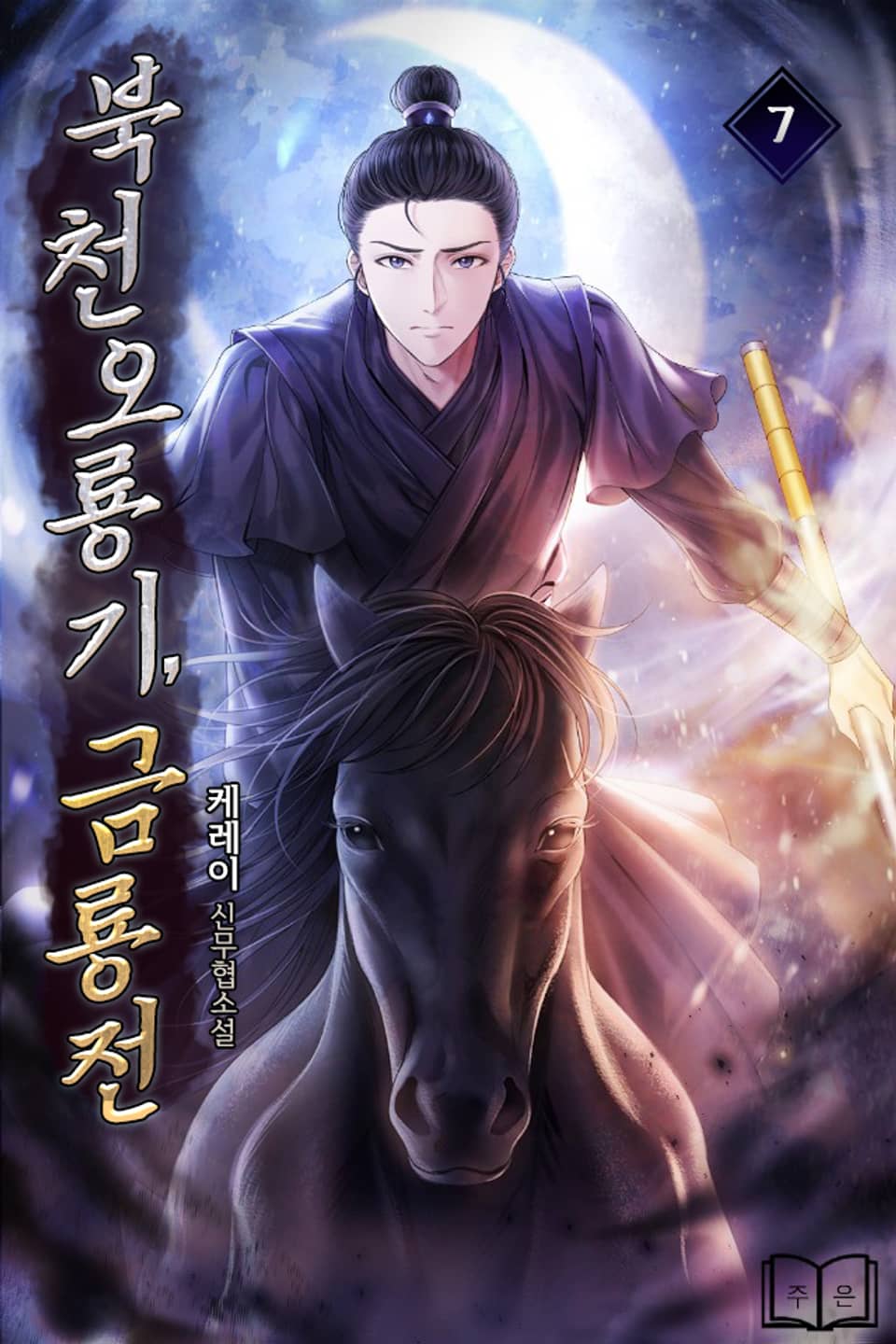 북천오룡기, 금룡전 7권