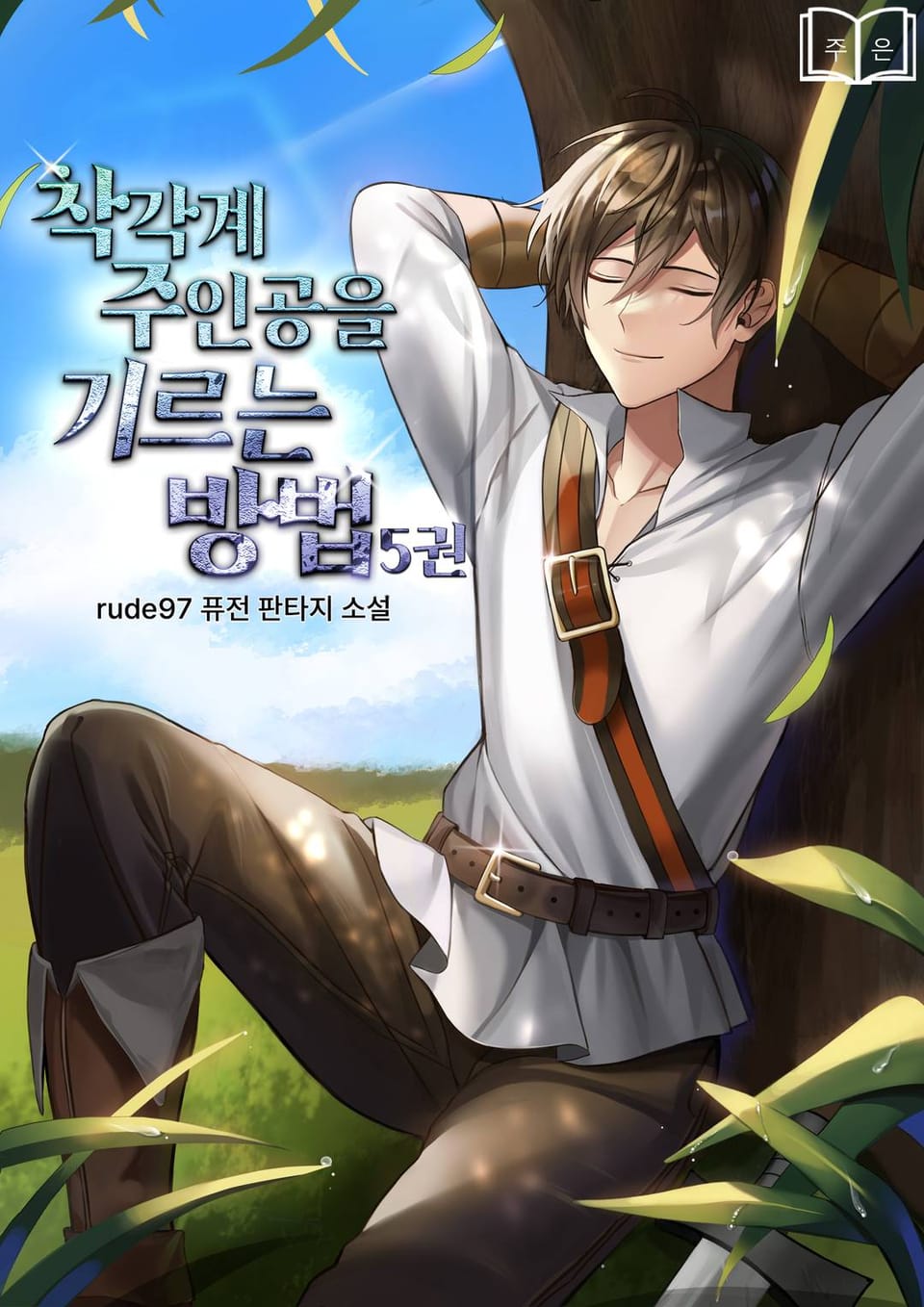 착각계 주인공을 기르는 방법 5권