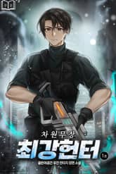 차원무장 최강헌터 표지 이미지