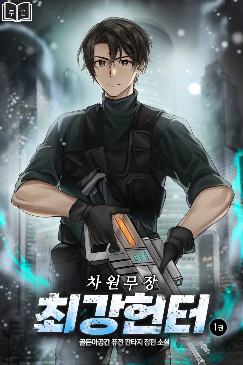 [체험판] 차원무장 최강헌터 1권