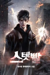 스텟빨 표지 이미지