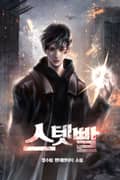 스텟빨 19화