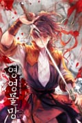 영영물망 19화