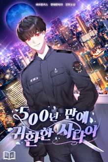500년 만에 귀환한 사나이