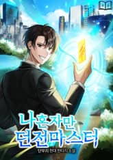 나혼자만 던전마스터 표지 이미지