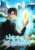 나혼자만 던전마스터 6화