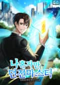 나혼자만 던전마스터 9화
