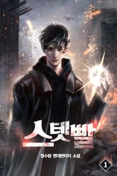 스텟빨 표지 이미지