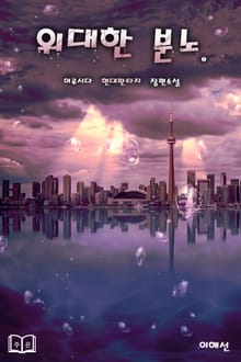 위대한 분노