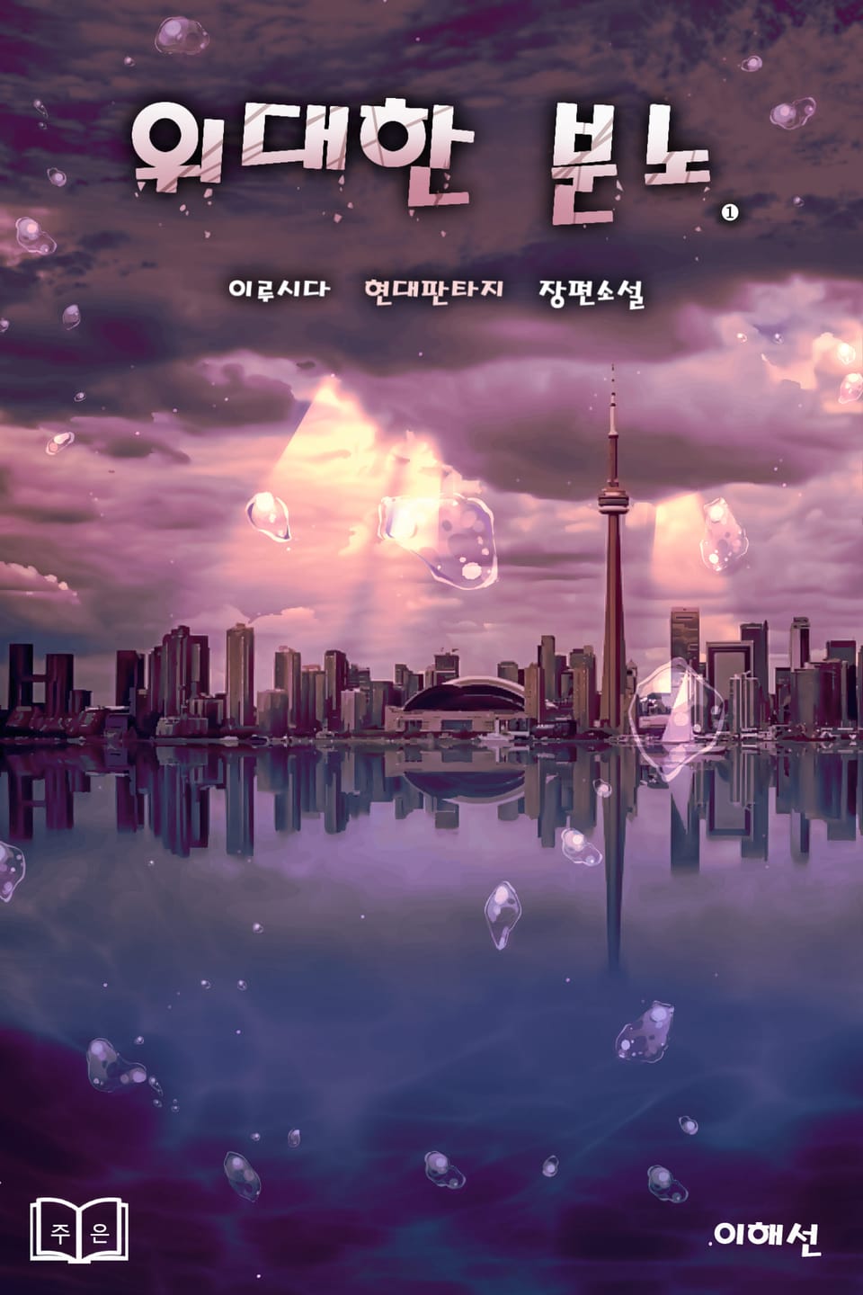 [체험판] 위대한 분노 1권