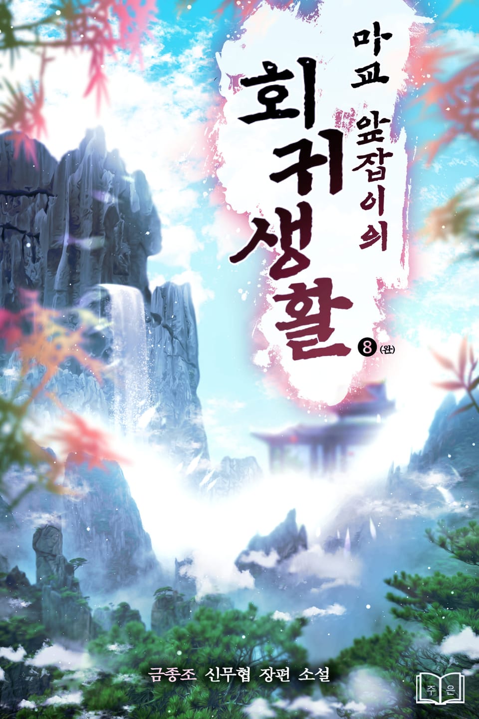 마교 앞잡이의 회귀생활 8권 (완결)